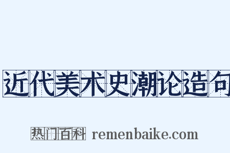 近代美术史潮论造句是什么意思的图片